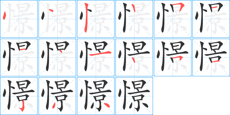 憬的笔顺写法
