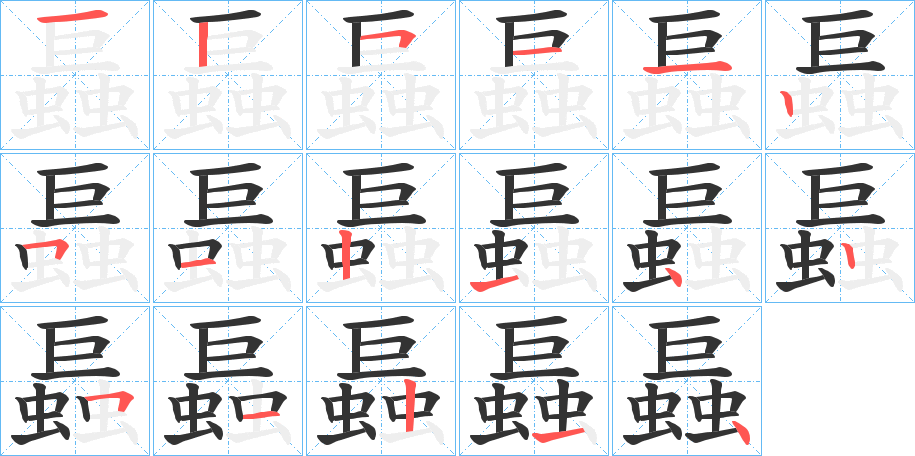 螶的笔顺写法