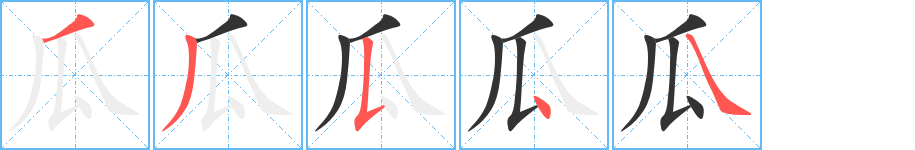 瓜的笔顺写法