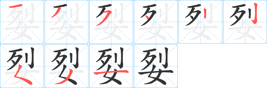姴的笔顺写法