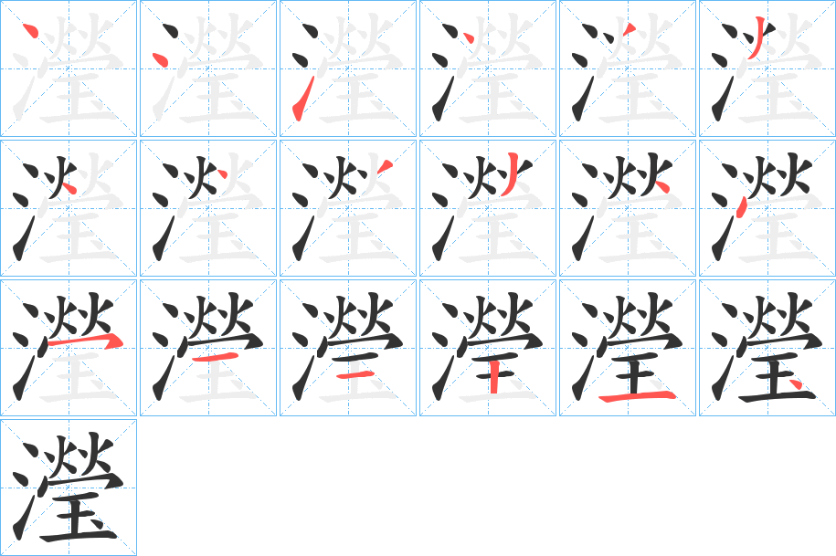 瀅的笔顺写法