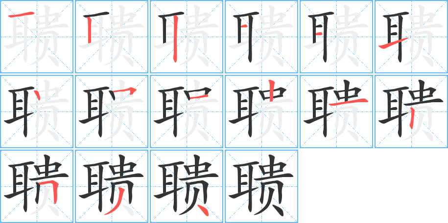 聩的笔顺写法