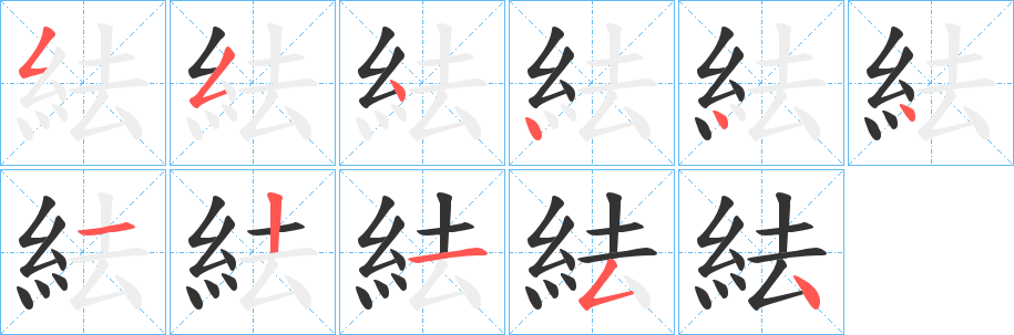 紶的笔顺写法
