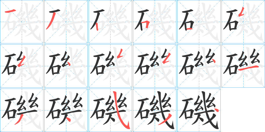 磯的笔顺写法