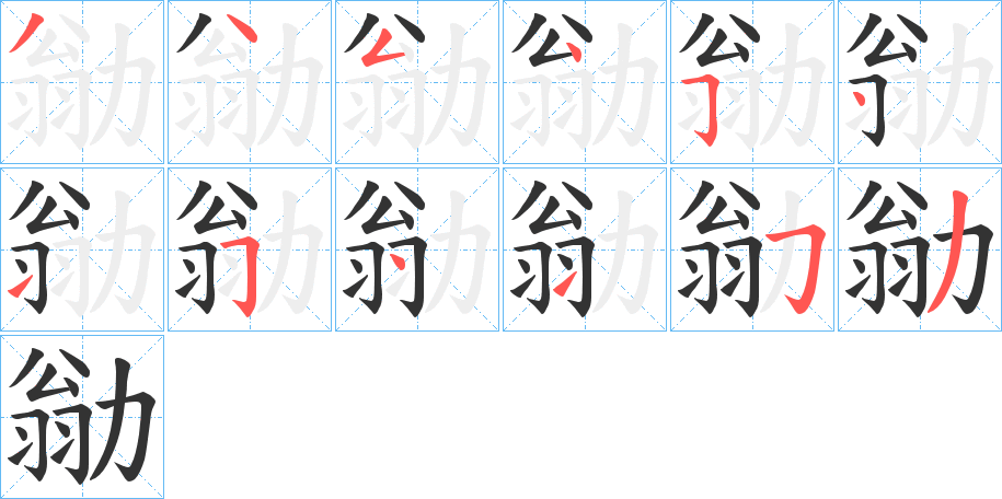勜的笔顺写法