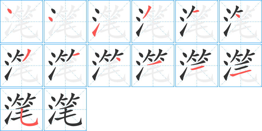 滗的笔顺写法