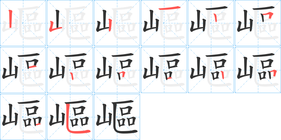 嶇的笔顺写法