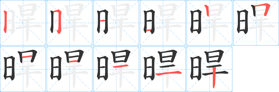 晘的笔顺写法