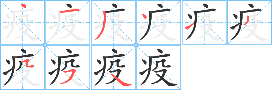疫的笔顺写法