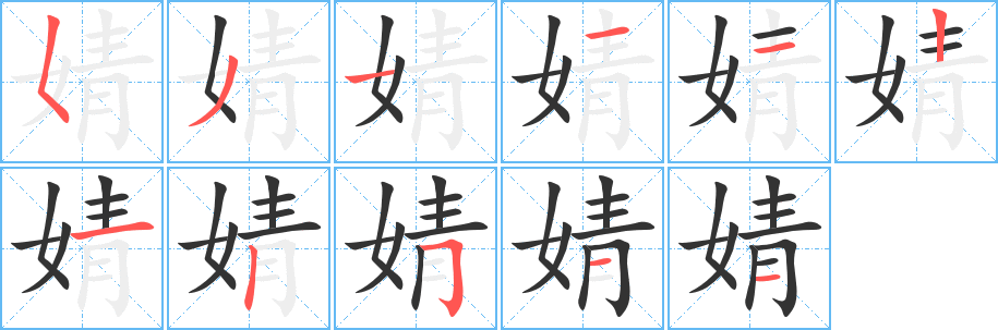 婧的笔顺写法