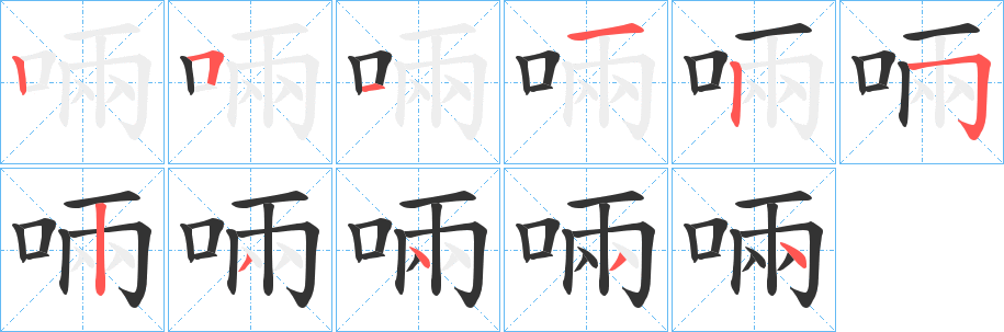 啢的笔顺写法