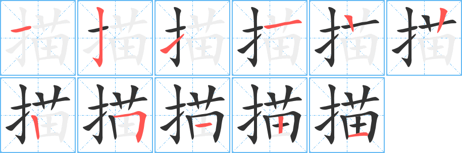 描的笔顺写法