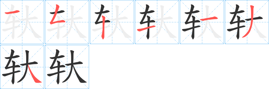 轪的笔顺写法