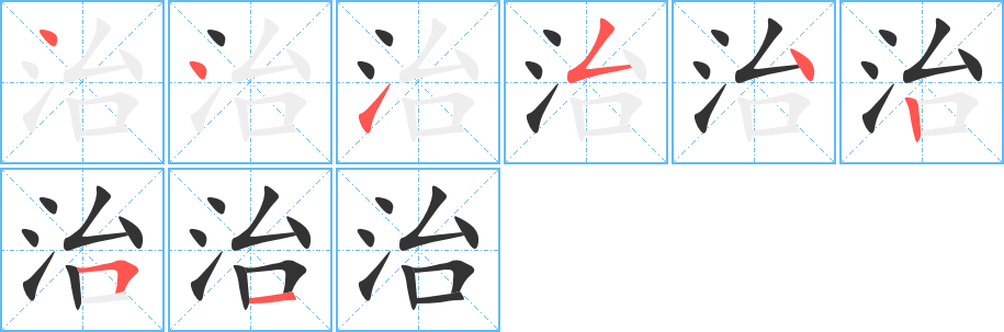 治的笔顺写法