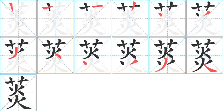 菼的笔顺写法