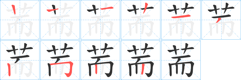 荋的笔顺写法