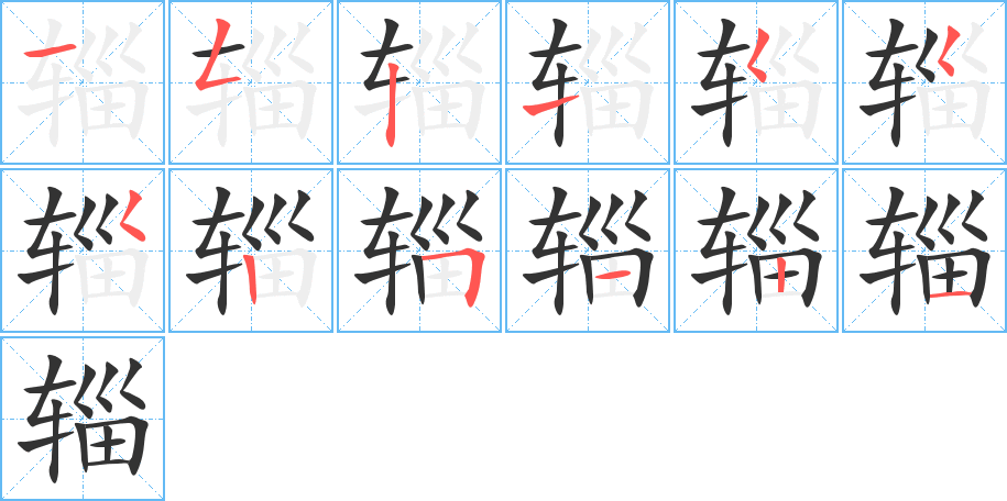 辎的笔顺写法