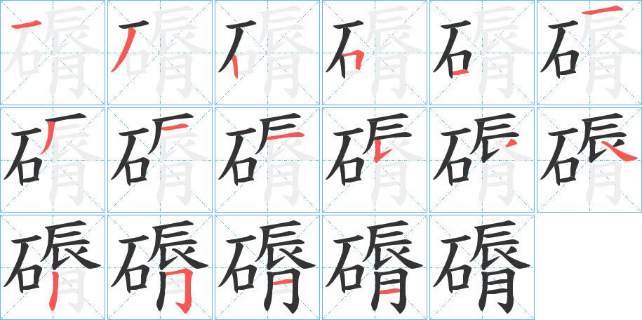 磭的笔顺写法