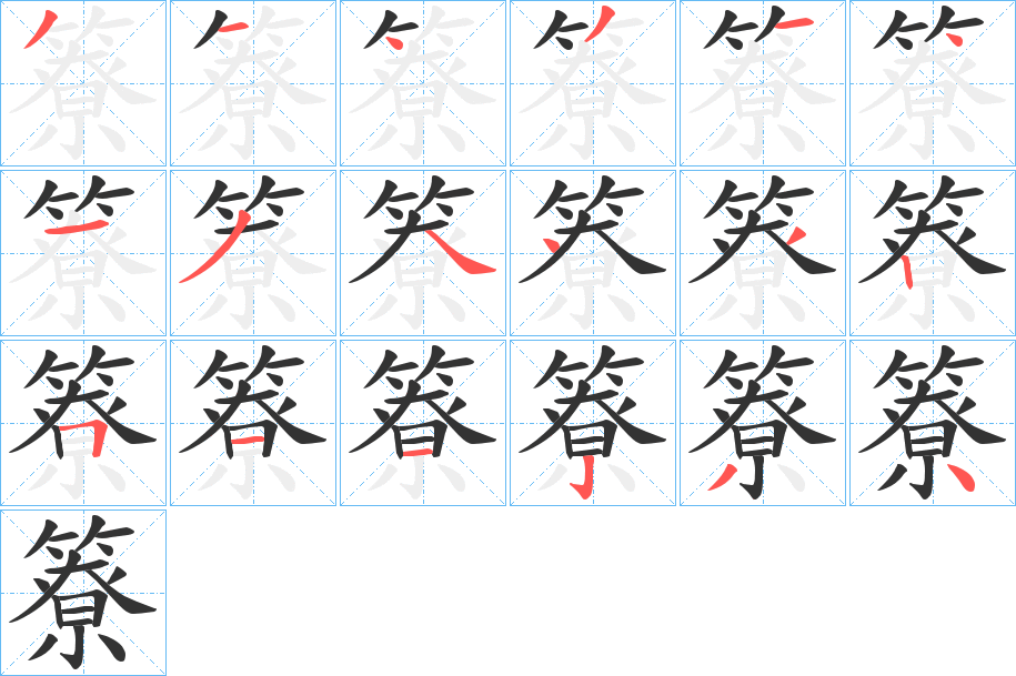 簝的笔顺写法