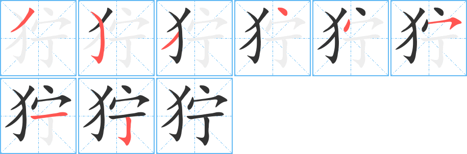 狞的笔顺写法