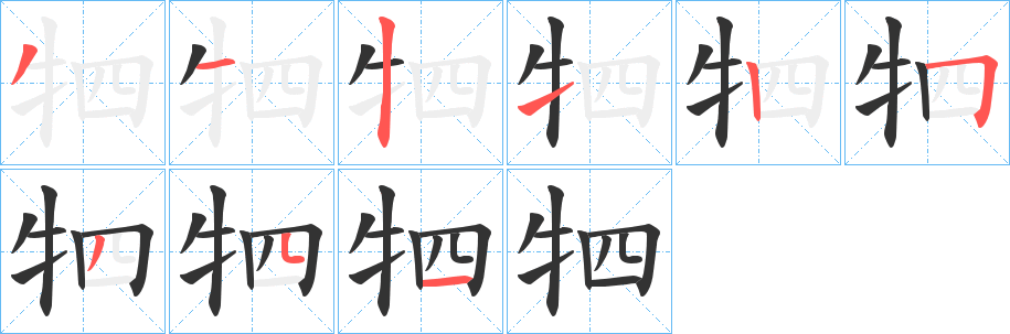 牭的笔顺写法