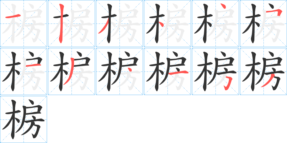 椖的笔顺写法