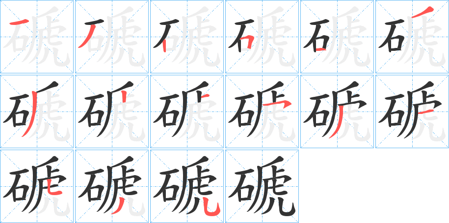磃的笔顺写法