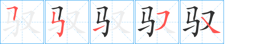 驭的笔顺写法