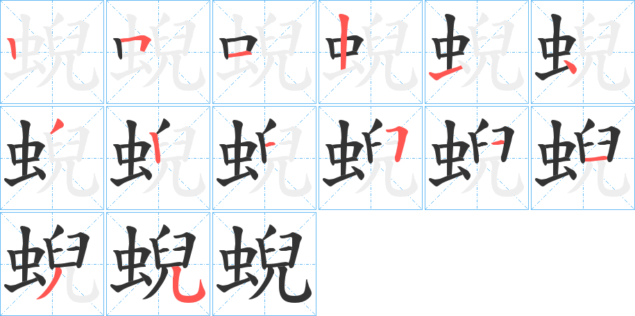 蜺的笔顺写法