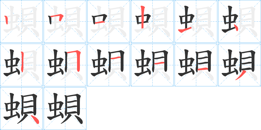 蛽的笔顺写法