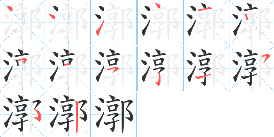 漷的笔顺写法