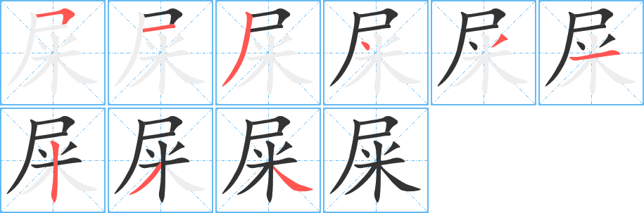 屎的笔顺写法