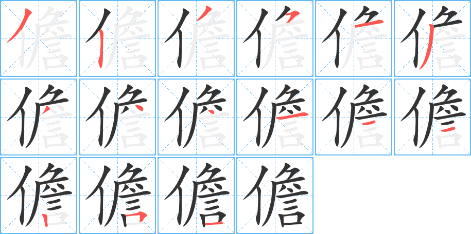 儋的笔顺写法