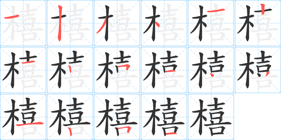 橲的笔顺写法