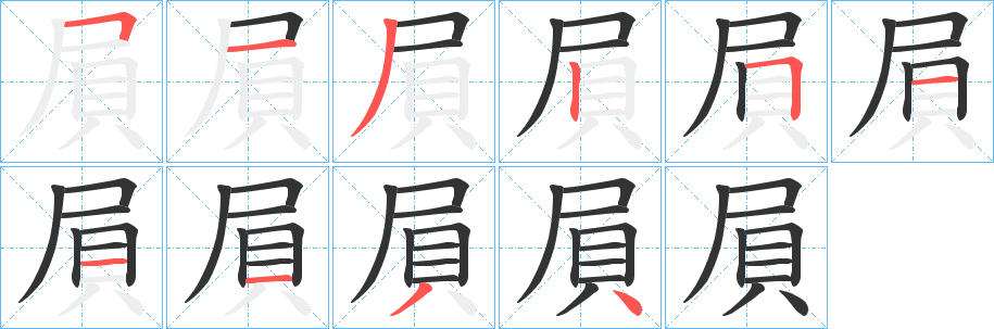 屓的笔顺写法
