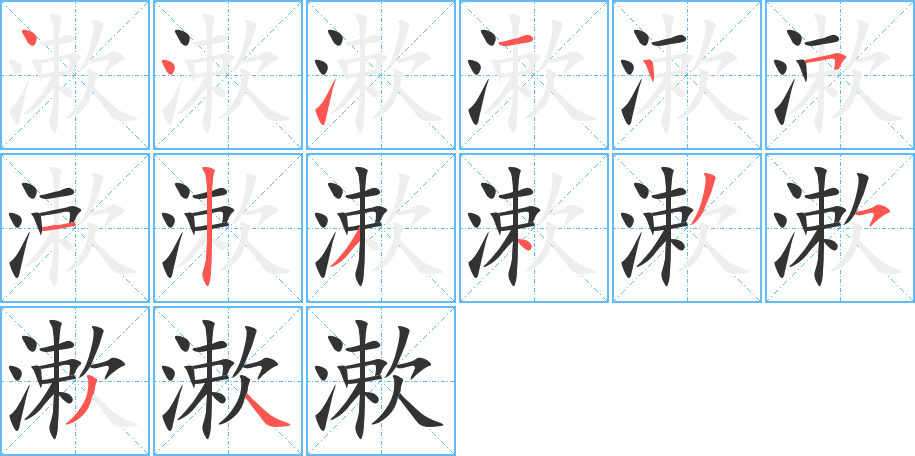 漱的笔顺写法
