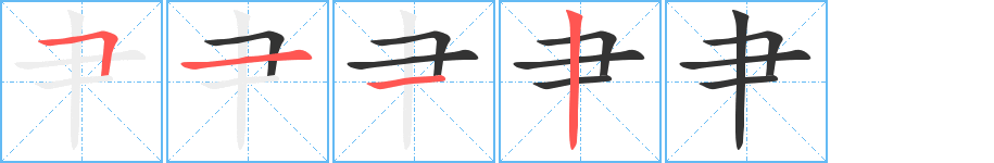肀的笔顺写法