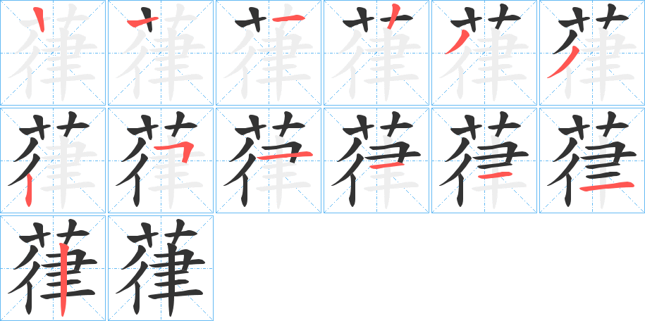 葎的笔顺写法