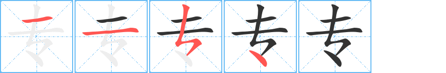 专的笔顺写法