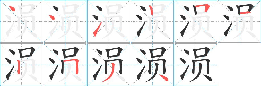 涢的笔顺写法
