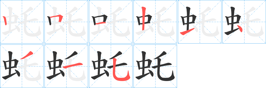 虴的笔顺写法