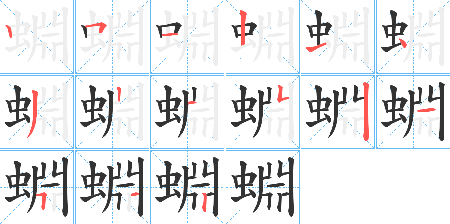 蜵的笔顺写法