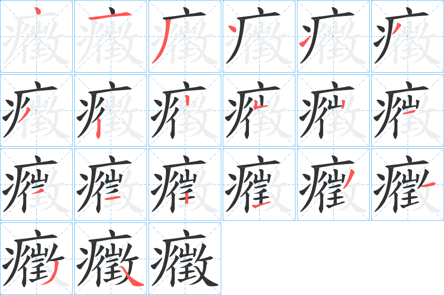 癥的笔顺写法