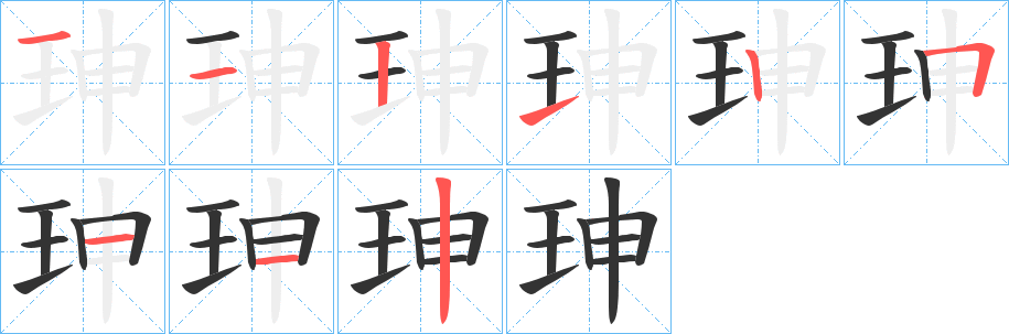 珅的笔顺写法