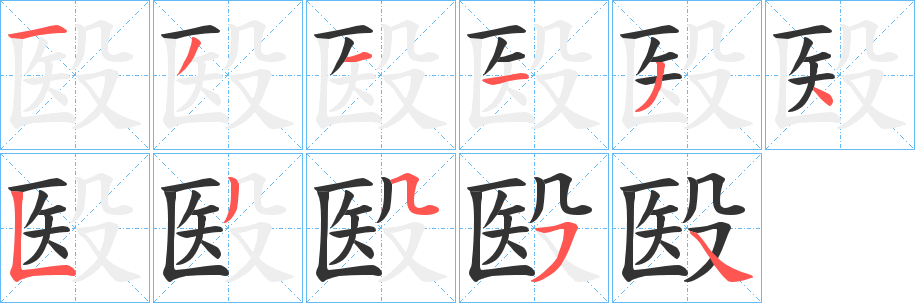 殹的笔顺写法