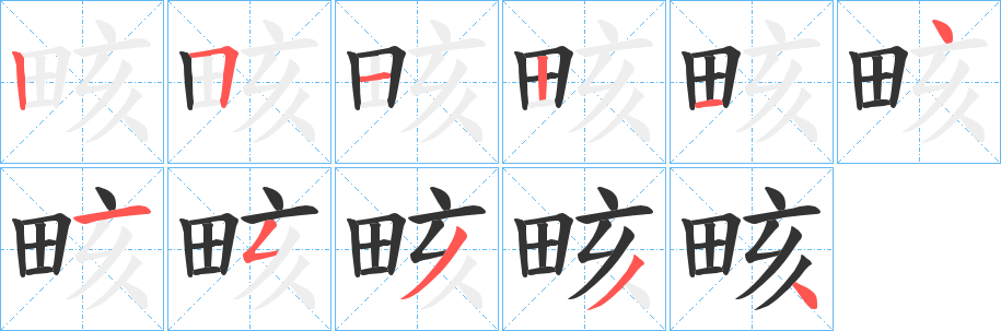 畡的笔顺写法