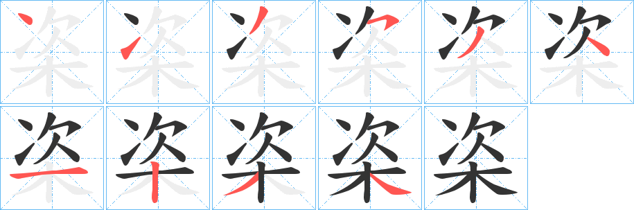 栥的笔顺写法