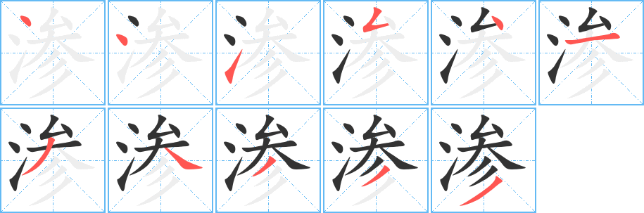渗的笔顺写法