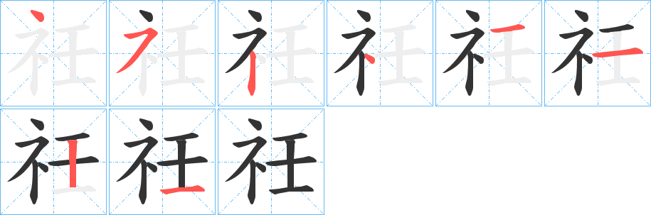 祍的笔顺写法