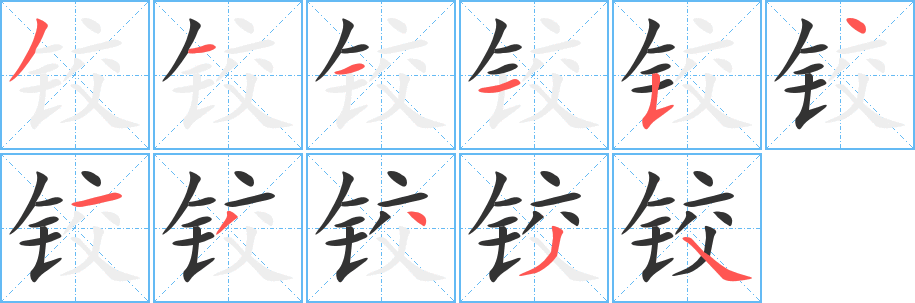 铰的笔顺写法